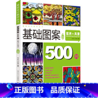 [正版]商城 基础设计教学丛书 基础图案500例(升级版)花卉&风景