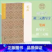 [正版]商城 胡三元教写字2 笔画(小学生适用)64页