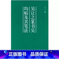 [正版]吴让之篆书吴均帖及其笔法/来一石 9787805171203
