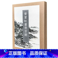 [正版] 黄宾虹画册百开 浙江省博物院 编 浙江人民美术出版社