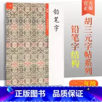 胡三元教写字 铅笔字(4)结构 [正版]胡三元教写字 铅笔字(4)结构(一二年级衔接适用)小学语文1-2年级衔接硬笔书写