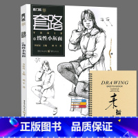 [正版]套路 线性小灰面2017敲门砖人物速写入门书基础知识线性线面构图动态体块站坐蹲三姿速写范画临摹宝2范本照片对画