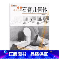 [正版]美术基础入门石膏几何体 2018央美有约张承国编 单个组合几何形体步骤解析照片对应临摹范本自学初学零基础美术绘