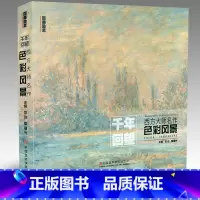 [正版]2017新书国美励志系列 千年回望西方大师名作色彩风景 色彩静物500年大师经典水彩绘画油画技法写生临摹入门基