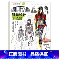 [正版]服装设计手绘篇 超级描摹本 基础提升 浅印慢描 多种风格形态 线稿色稿同步训练 实战模拟快速入门速写临摹 考研