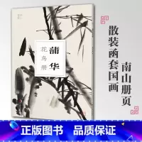 [正版]蒲华花鸟册南山册页丛书 南山书画历代名家册页鉴赏临摹画册 初学者临摹欣赏装饰素材中国画花鸟画技法作品集水墨绘画