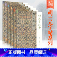 [正版]胡三元教写字铅笔字起步笔画部首古诗钢笔字粉笔字6本套装出版社小学生适用中学生适用小学生同步练字字帖