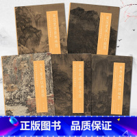 5套套装 [正版]中国历代山水名画临摹范本书籍全5册 宋范宽溪山行旅图/宋李成茂林远岫图/宋范宽雪景寒林图/宋李成晴峦萧