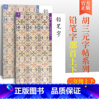 [正版]胡三元教写字 铅笔字 部首 二年级上册下册2本 小学生2年级语文同步练习字帖铅笔钢笔楷书硬笔书法写字笔顺练字帖