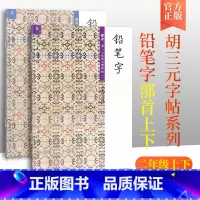 [正版]胡三元教写字 铅笔字 部首 二年级上册下册2本 小学生2年级语文同步练习字帖铅笔钢笔楷书硬笔书法写字笔顺练字帖