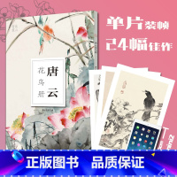 [正版]唐云花鸟册南山册页 大8开单片高清印刷 历代名家册页鉴赏临摹画册 初学者绘画中国画水墨画花鸟画技法教程作品集