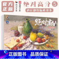 [正版]高分5色彩静物临摹范本 2024烈公文化郝巍强