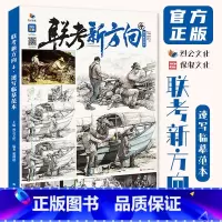 [正版]联考新方向4速写临摹范本 2023烈公文化郝瑾超