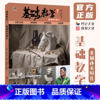 [正版]基础教学7素描体系照片 2024烈公文化潘明森李庭恩
