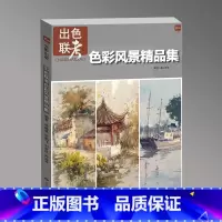 出色联考色彩风景精品集 [正版]出色联考色彩风景精品集 2024画记文化
