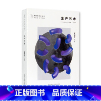 [正版]跨媒体艺术丛书《生产艺术》 黄建宏 主编 中国美术学院 品牌直销