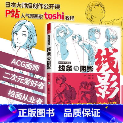 [正版]漫画家大课堂 线条与阴影 漫画基础教程书 漫画人物创作基本知识与实操技巧 日本斗使toshi手稿 二次元动漫插