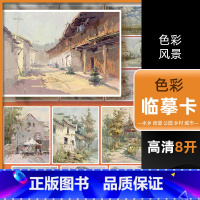 [正版]高清8开色彩临摹卡色彩风景 沐尚文化水乡街道公园乡村城市临摹范本书籍