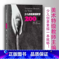 [正版]少儿创意素描教学200课 素描入门基础与提高美术学习教程少儿艺术创作引导绘画启蒙图书