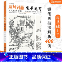 [正版]照片对画风景速写 2022风景速写基础入门教程从入门到精通钢笔画技法解析临摹画册绘画速写书线描书籍建筑风景速写