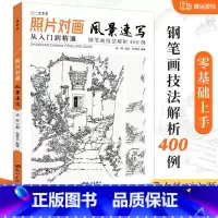 [正版]照片对画风景速写 2022风景速写基础入门教程从入门到精通钢笔画技法解析临摹画册绘画速写书线描书籍建筑风景速写