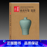 [正版]2023古董拍卖年鉴·瓷器 欣弘著古玩文玩图片拍卖品古代古瓷陶瓷投资成交价格大全拍品图册艺术收藏鉴赏 湖南美术