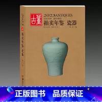 [正版]2023古董拍卖年鉴·瓷器 欣弘著古玩文玩图片拍卖品古代古瓷陶瓷投资成交价格大全拍品图册艺术收藏鉴赏 湖南美术
