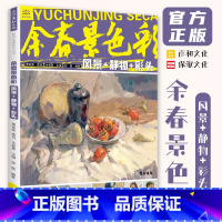 [正版]余春景色彩风景静物彩头 2023彦和文化