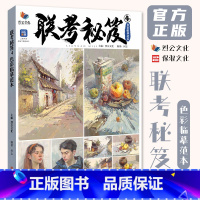 [正版]联考秘笈4色彩临摹范本 2023烈公文化何志