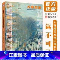 [正版]遥不可及大师风景如何应用联考画面 2024拾光文化薛蓉蓉刘玉姗
