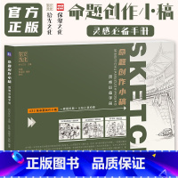 [正版]命题创作小稿灵感手册 2024拾光文化孙磊张权张留样