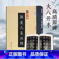 [正版]颜真卿郭虚己墓志铭 精缮碑帖 楷书毛笔书法字帖原碑帖高清印刷拓本附注释 放大版成人学生碑帖字帖临摹入门范本 出