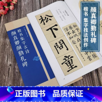 [正版]颜真卿颜勤礼碑楷书集字古诗 15首古诗集字技法创作入门教程解读 名帖集字丛书 毛笔书法字帖 方法临摹颜体楷书古