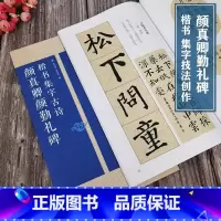 [正版]颜真卿颜勤礼碑楷书集字古诗 15首古诗集字技法创作入门教程解读 名帖集字丛书 毛笔书法字帖 方法临摹颜体楷书古