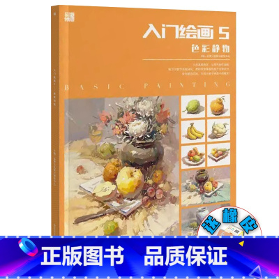 [正版]入门绘画5色彩静物 2024品博文化