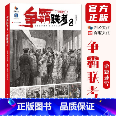 争霸联考8命题速写 [正版]争霸联考8命题速写 2024烈公文化北京三个鱼文化