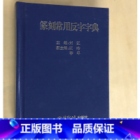 [正版]商城 篆刻常用反字字典 刘江 西泠印社出版社