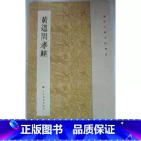 [正版]商城 历代小楷名作选刊 黄道周孝经