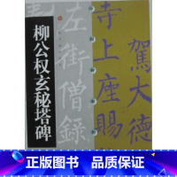 [正版]商城 中国碑帖经典 柳公权玄秘塔碑(新版) 上海书画