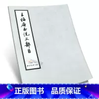 [正版]商城 王福庵说文部目 王福庵 出版社