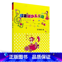 [正版]商城 哆来咪少儿乐理 宋珠峰 上海音乐学院出版社