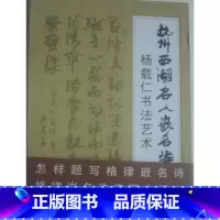 [正版]商城 杭州西湖名人嵌名诗 杨载仁书法艺术