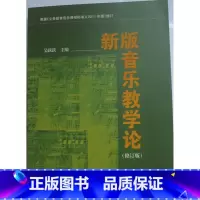 [正版]商城 新版音乐教学论(修订版) 吴跃跃