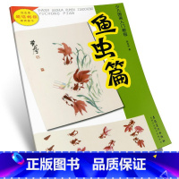 [正版]商城 少儿国画入门教程 鱼虫篇 安徽美术出版社