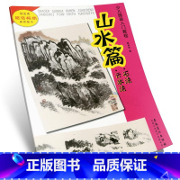 [正版]商城 少儿国画入门教程 山水篇 云水法 石法 安徽美术出版社