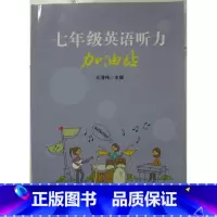 [正版]商城 七年级英语听力加油站(附光盘)