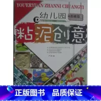 [正版]商城 幼儿园 粘泥创意 基础篇