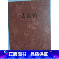 [正版]商城 古画微 浙江人民美术出版社 黄宾虹 著