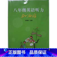 [正版]商城 八年级英语听力加油站(附光盘)