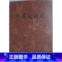 [正版]商城 中国绘画史 浙江人民美术出版社 陈师曾 9787534036002